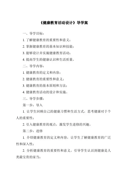 《健康教育活动设计导学案-幼儿教育活动设计与指导》