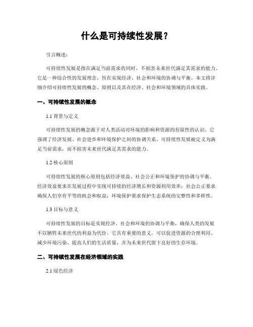 什么是可持续性发展？