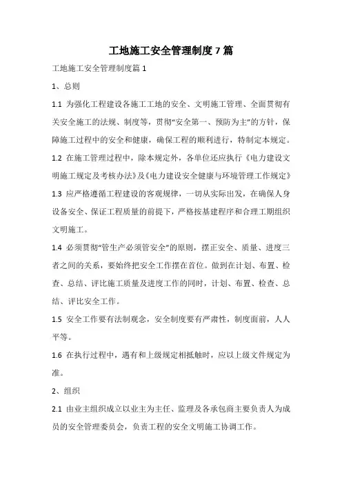 工地施工安全管理制度