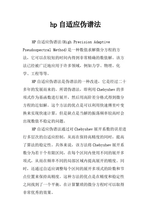 hp自适应伪谱法