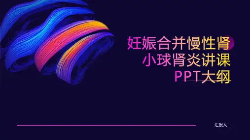 妊娠合并慢性肾小球肾炎讲课PPT课件