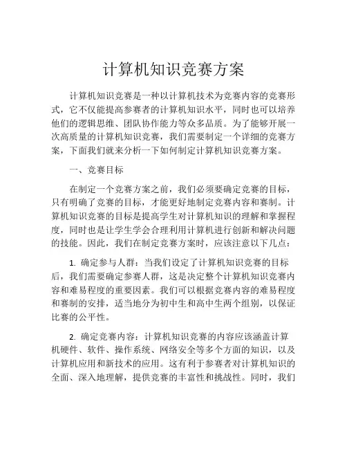 计算机知识竞赛方案