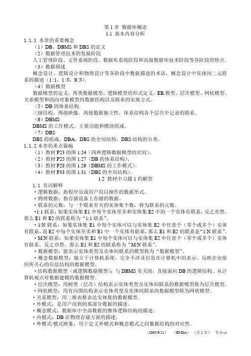 数据库系统教程_课答案(施伯乐)(第三版)