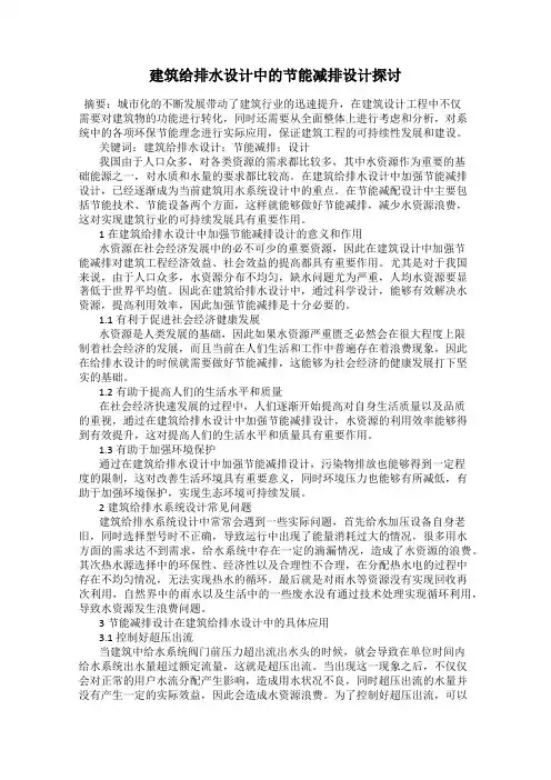 建筑给排水设计中的节能减排设计探讨