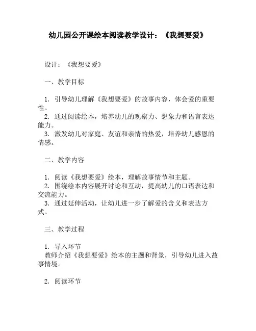 幼儿园公开课绘本阅读教学设计：《我想要爱》