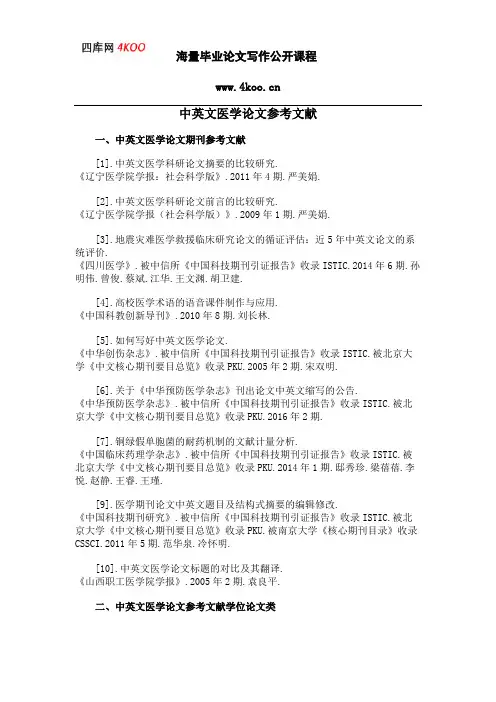 中英文医学论文参考文献范例