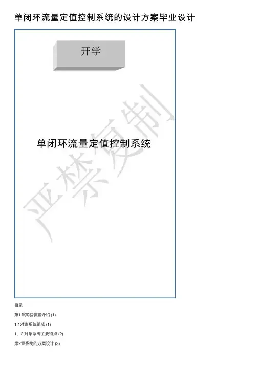 单闭环流量定值控制系统的设计方案毕业设计