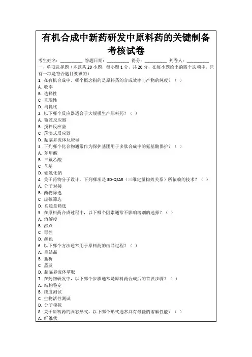 有机合成中新药研发中原料药的关键制备考核试卷