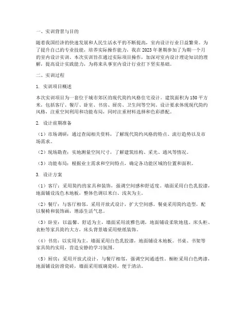 室内设计实训报告成果