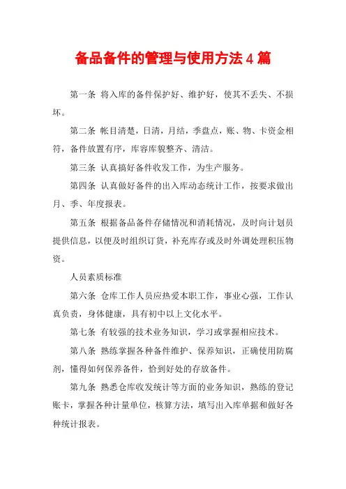 备品备件的管理与使用方法4篇
