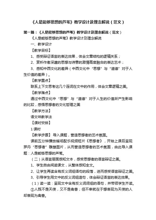 《人是能够思想的芦苇》教学设计及理念解说（范文）