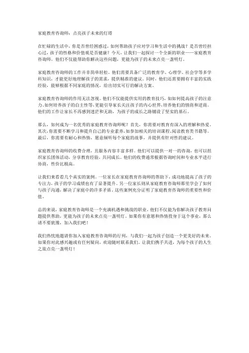 家庭教育咨询师宣传文案