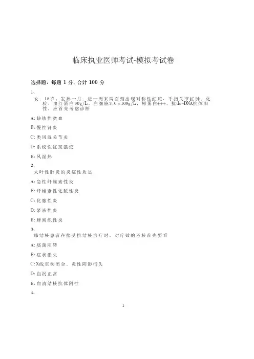 临床执业医师考试-模拟考试卷_含参考答案_wucno