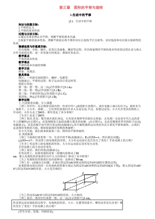 八年级数学上册-第三章-图形的平移与旋转教案