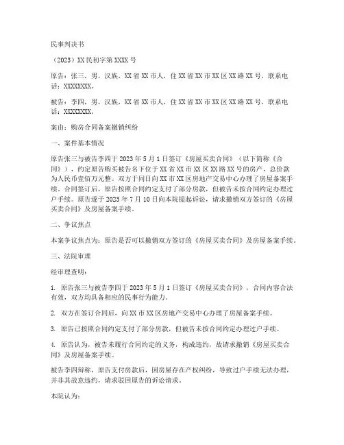 购房合同备案撤销判决书