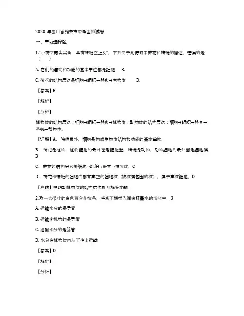 四川省雅安市2020年中考生物试题(解析版)