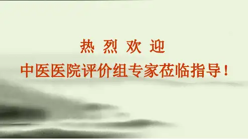 中医医院评审汇报ppt课件