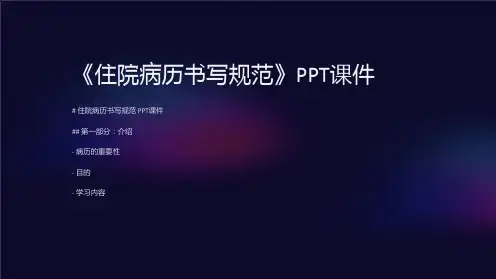《住院病历书写规范》课件