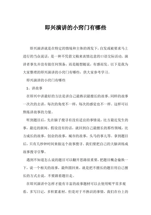 (即兴演讲)即兴演讲的小窍门有哪些