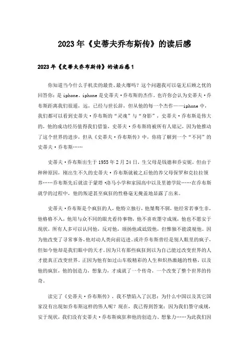 2023年《史蒂夫乔布斯传》的读后感