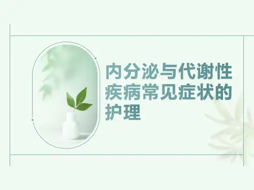 内分泌与代谢性疾病常见症状的护理的课件  PPT
