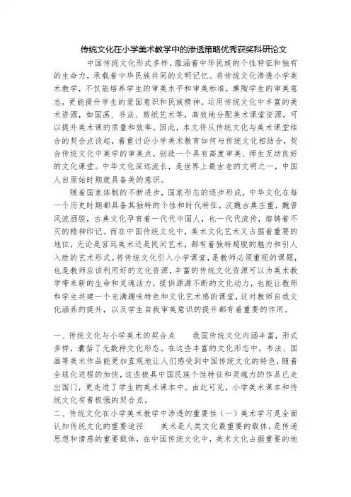 传统文化在小学美术教学中的渗透策略优秀获奖科研论文