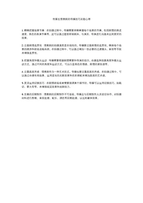 传媒生情景剧的导播技巧实验心得
