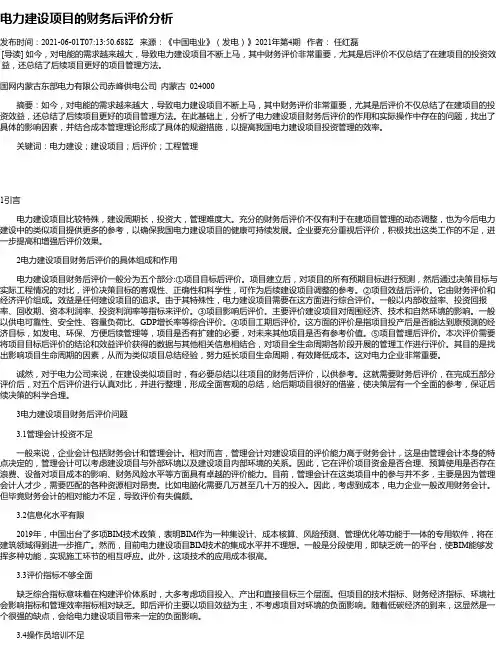 电力建设项目的财务后评价分析