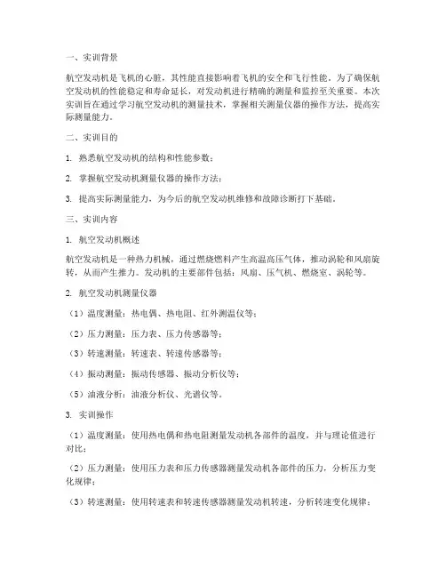航空发动机测量实训报告