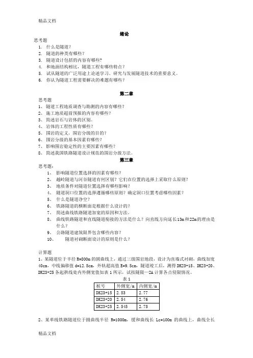 (整理)《隧道工程》作业完整版.