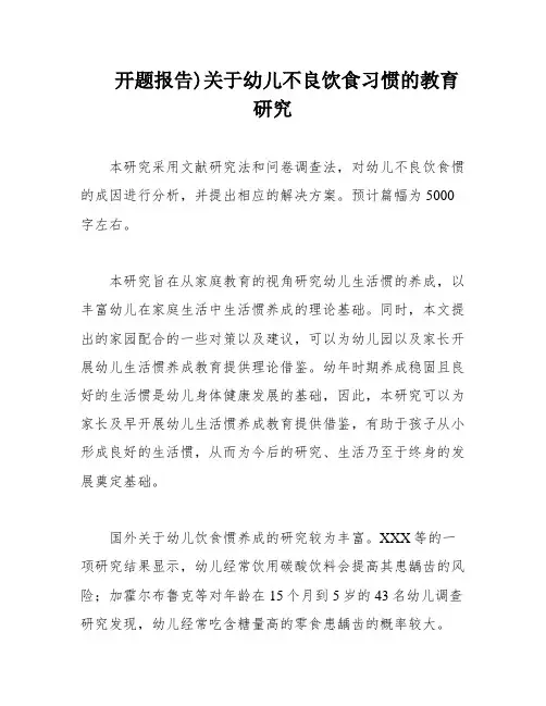 开题报告)关于幼儿不良饮食习惯的教育研究