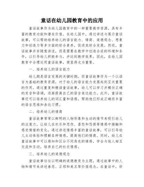 童话在幼儿园教育中的应用