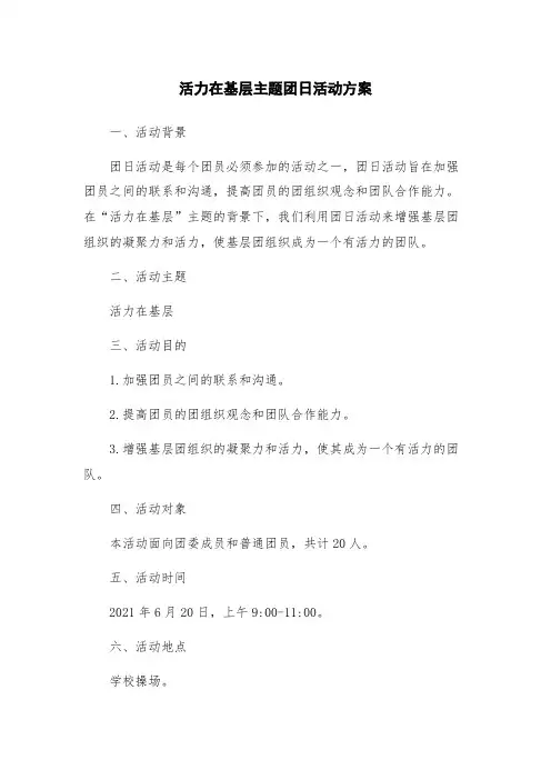 活力在基层主题团日活动方案