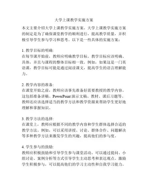 大学上课教学实施方案
