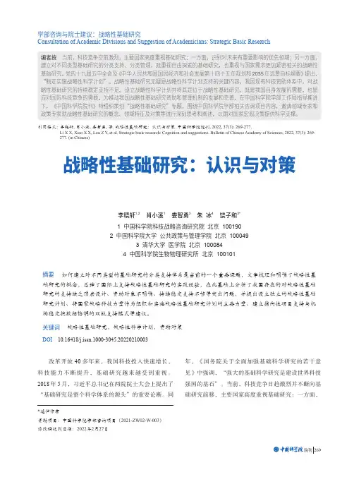 战略性基础研究：认识与对策