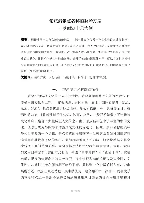 论旅游景点名称的翻译方法---以西湖十景为例