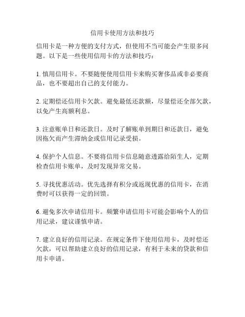 信用卡使用方法和技巧