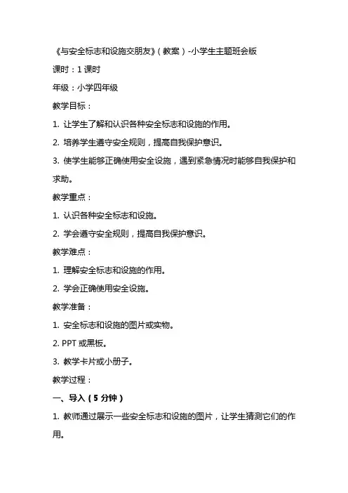 《与安全标志和设施交朋友》(教案)小学生主题班会版