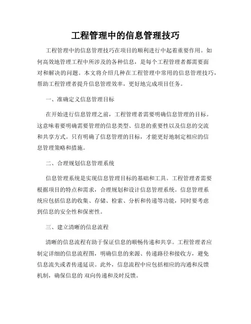 工程管理中的信息管理技巧