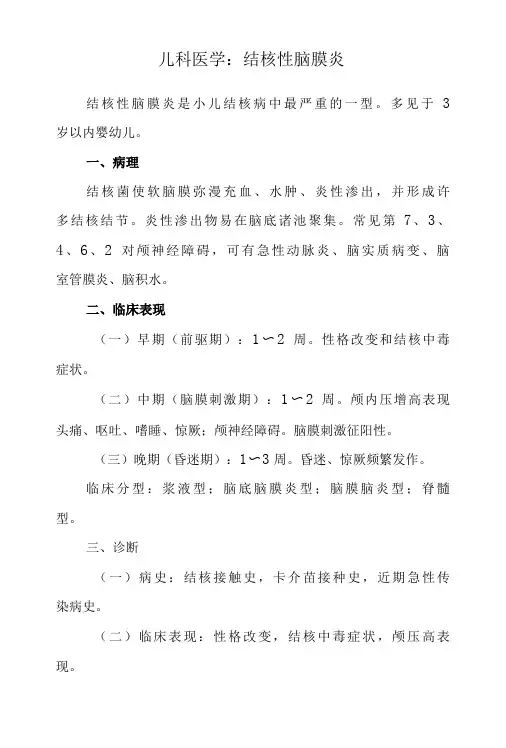 儿科医学：结核性脑膜炎