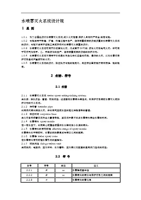 水喷雾灭火系统设计规范标准