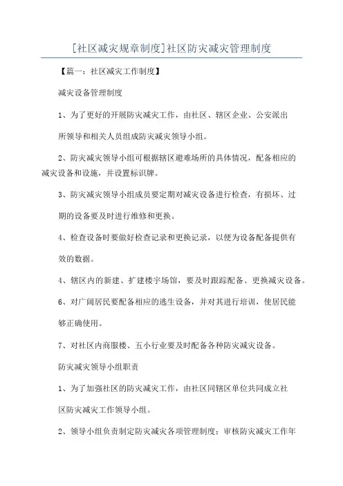 [社区减灾规章制度]社区防灾减灾管理制度