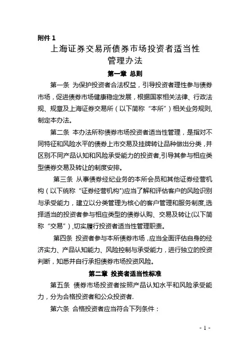 上海证券交易所债券市场投资者适当性管理办法