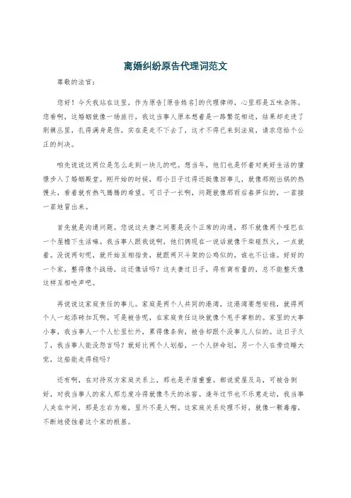 离婚纠纷原告代理词范文