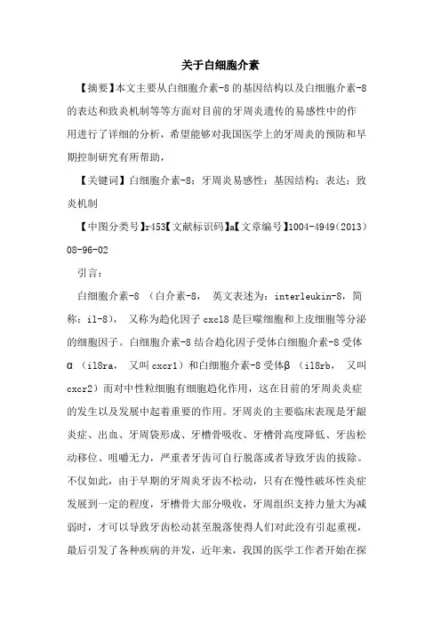 关于白细胞介素