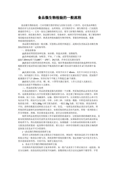 食品微生物检验的一般流程