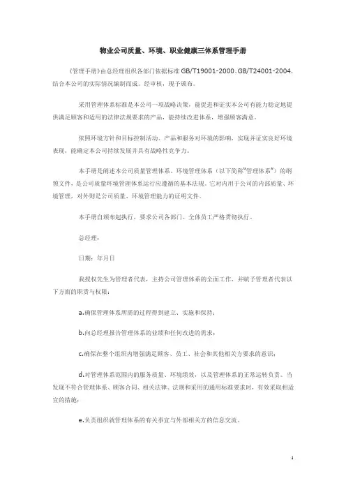 物业公司质量、环境、职业健康三体系管理手册