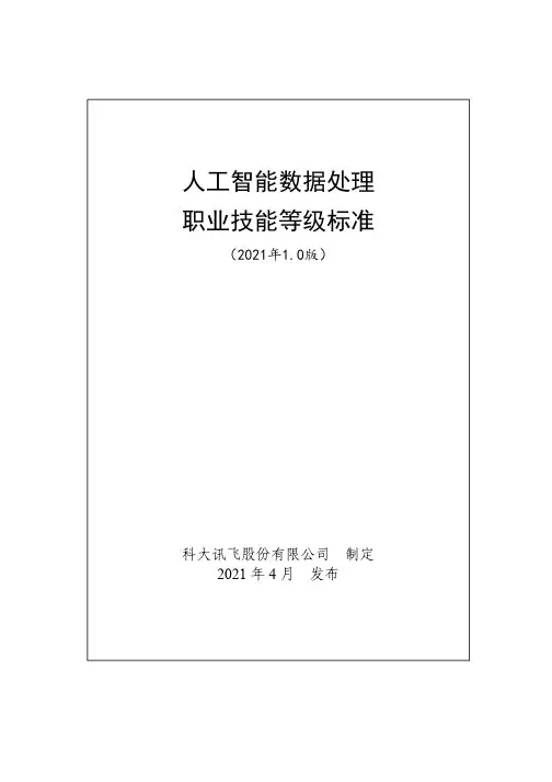 人工智能数据处理职业技能等级标准(2021年版)