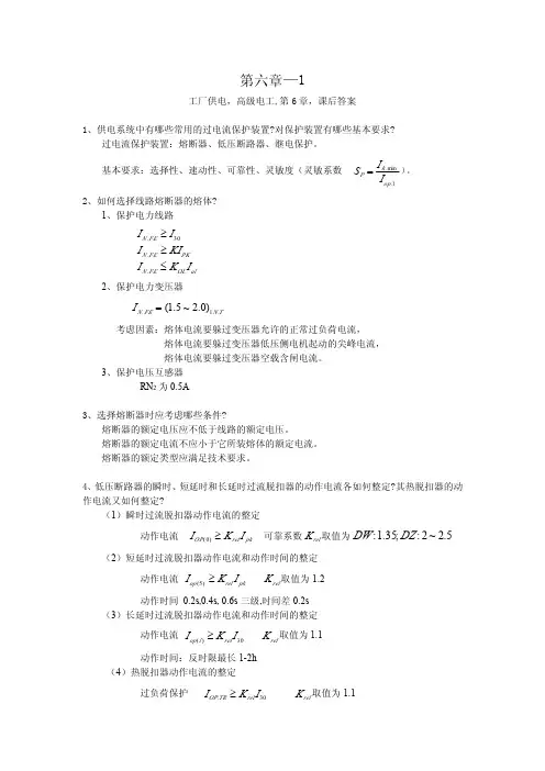 工厂供电刘介才.第六章课后答案