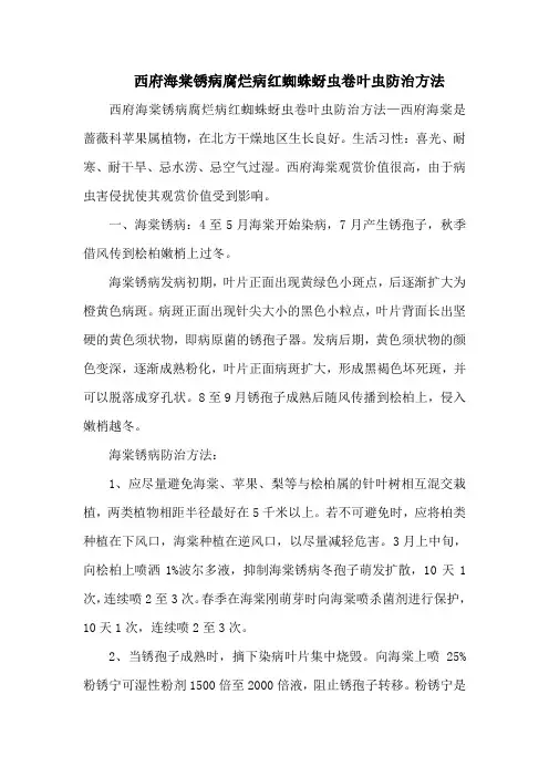 西府海棠锈病腐烂病红蜘蛛蚜虫卷叶虫防治方法